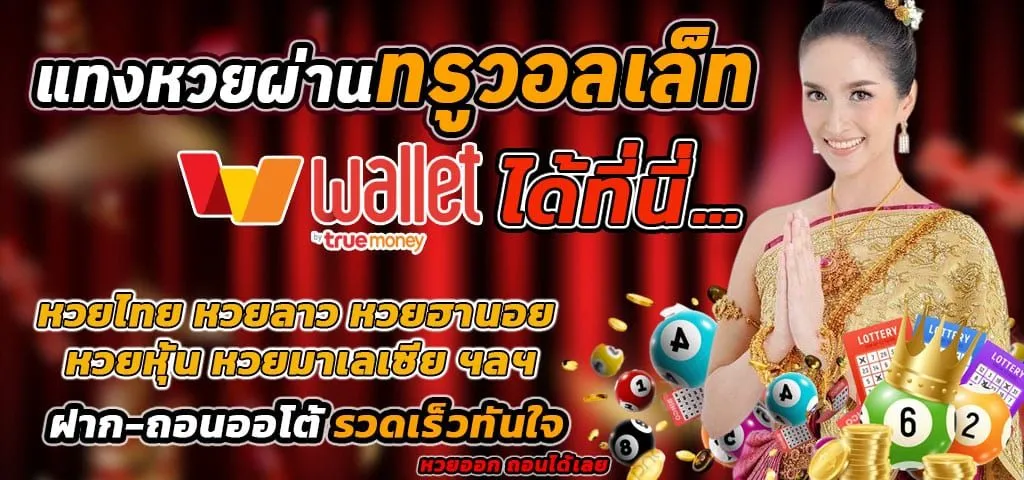 แทงหวย วอเลท ฝากถอนออโต้