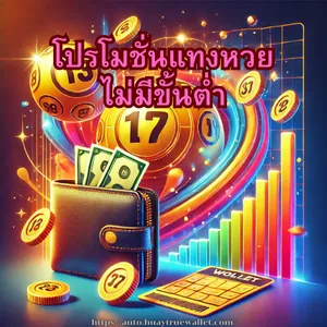 แทงหวย วอเลท โปรโมชั่น