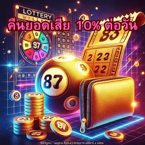 แทงหวย วอเลท คืนยอดเสีย