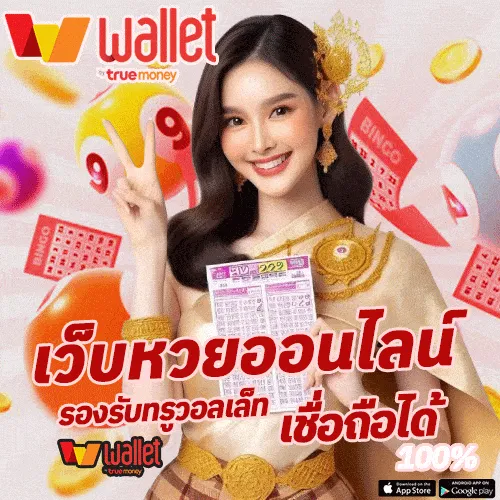 แทงหวย วอเลท ทางเข้าเล่น