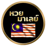 หวยมาเลย์ by แทงหวย วอเลท