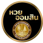 หวยออมสิน by แทงหวย วอเลท