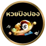 หวยปิงปอง by แทงหวย วอเลท